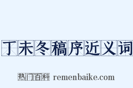 丁未冬稿序近义词是什么意思的图片
